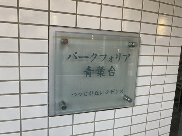 パークフォリア青葉台つつじが丘レジデンスの物件内観写真